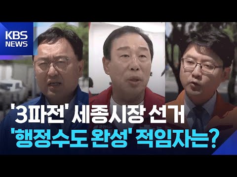 후보를 만나다…세종시 선택은? / KBS  2026.05.29. thumbnail