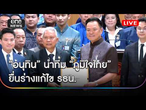 “อนุทิน” นำทีม “ภูมิใจไทย” ยื่นร่างแก้ไข รธน. thumbnail