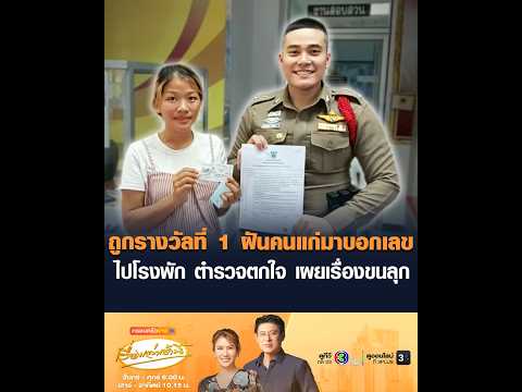 ถูกรางวัลที่ 1 ฝันคนแก่มาบอกเลข ไปโรงพัก ตำรวจตกใจ เผยเรื่องขนลุก thumbnail