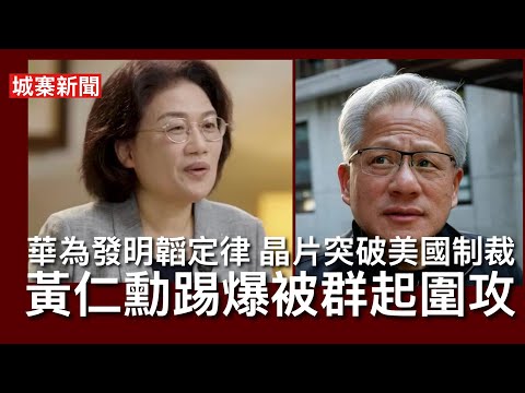 城寨新聞 II 31/5/26:中國晶片女神何庭波發佈華為韜定律 取代美國晶片摩爾定律 唔需要靠艾司摩爾光刻技術 就可以製作具備1.4納米功能晶片 中美晶片戰中國勝利 黃仁勳踢爆立即被內地傳媒圍攻 thumbnail