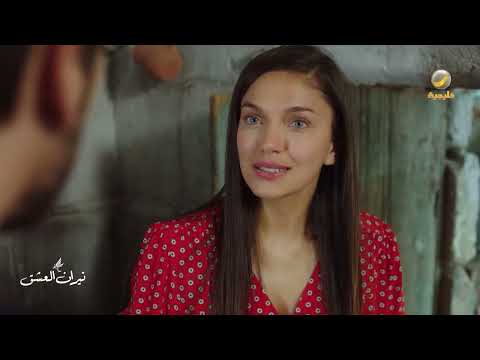 سرحات تائه بين عناد حبيبته ومؤامرات طليقته - نيران العشق thumbnail