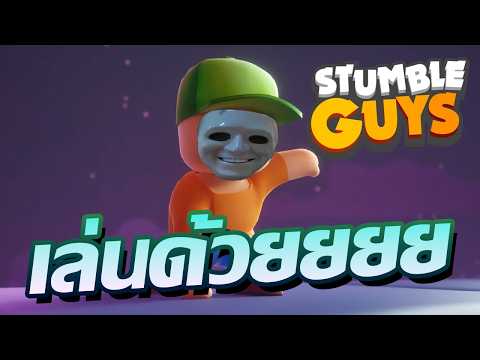เล่นด้วยกันปลายเดือน | LIVE - Stumble Guys (เล่นด้วย) thumbnail