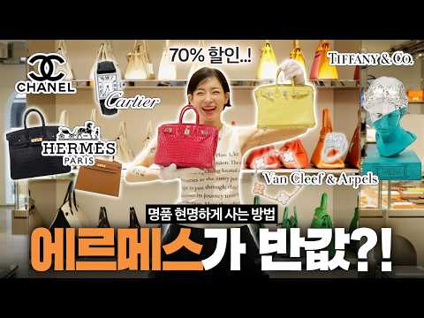 명품을 70%나 싸게 살 수 있다고⁉️ 가장 믿을 수 있고 퀄리티 좋은 명품 리셀 샵 추천✨ thumbnail