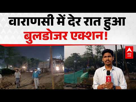 Varanasi Bulldozer Action: सीएम सुवेंदु के बुलडोजर एक्शन से चिढ़ी ममता ! ABPLIVE thumbnail