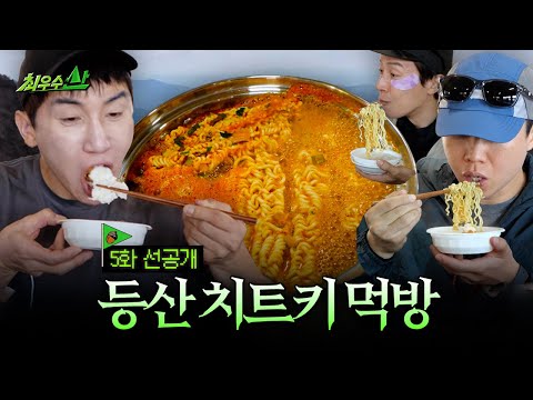 [최우수산 선공개] 1915m 지리산 라면 판쓸이 먹방, MBC 260531 방송 thumbnail