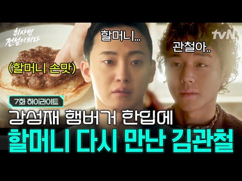[#취사병전설이되다 7화] 알고 보니 강성재 그 자체였던 과거 김관철!? 마음속 상처를 치유해 준 성재표 햄버거🍔 thumbnail