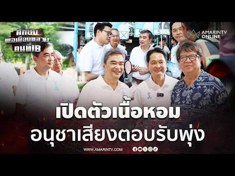 อภิสิทธิ์ ยันเสียงตอบรับพุ่งหลังเปิดตัว อนุชา ชิงเก้าอี้ผู้ว่าฯ | เลือกตั้งผู้ว่าฯกรุงเทพ69 thumbnail