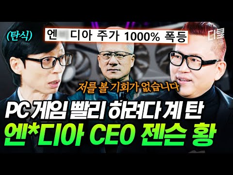 그때 엔★디아 주식을 샀어야만...💦 젠슨 황이 '스치기만 해도 상한가'의 파급력을 갖게 된 비결ㄷㄷ #유퀴즈 thumbnail