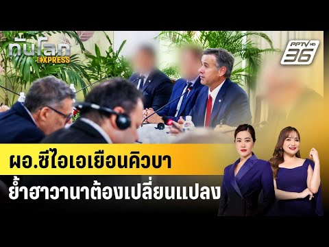 ผอ.ซีไอเอเยือนคิวบา ย้ำฮาวานาต้องเปลี่ยนแปลง | ทันโลก EXPRESS | 16 พ.ค. 69 thumbnail