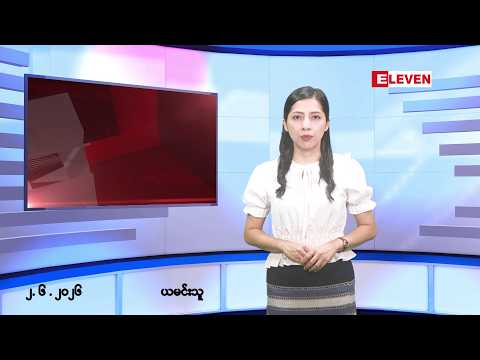 ■  ဇွန်လ ၂ ရက်နေ့ နံနက်ပိုင်းသတင်းအစီအစဉ် ( နံနက် ၇ နာရီခွဲတိုက်ရိုက်ထုတ်လွှင့်မှု ) thumbnail