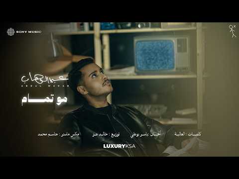 Abdulwahab - Mo Tamam (2026 Album) | عبدالوهاب - مو تمام (من ألبوم ٢٠٢٦) thumbnail