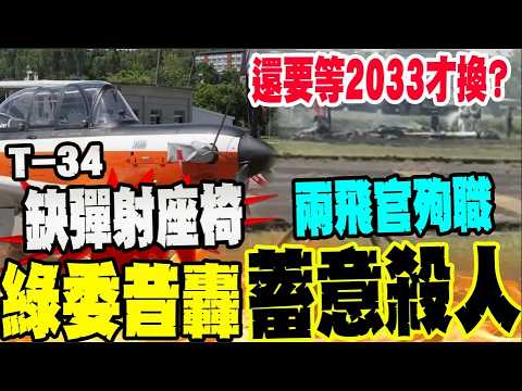 飛官殉職! T-34沒配備彈射座椅成主因? 綠委昔批蓄意殺人 thumbnail
