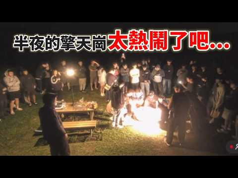 【半夜的擎天崗太熱鬧】網友上山打戰鬥陀螺、穿恐龍裝野戰、拍吃播 thumbnail