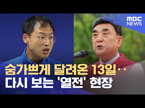 13일간 열전‥ 영상으로 본 선거운동 (2026.06.02/뉴스데스크/울산MBC) thumbnail