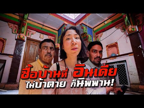 ซื้อบ้านที่ ‘อินเดีย’ ไม่บ้าตายก็นิพพาน! thumbnail