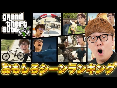 ヒカキン本人が選ぶ10年前のGTA5爆笑名シーンランキング【GTA6】 thumbnail