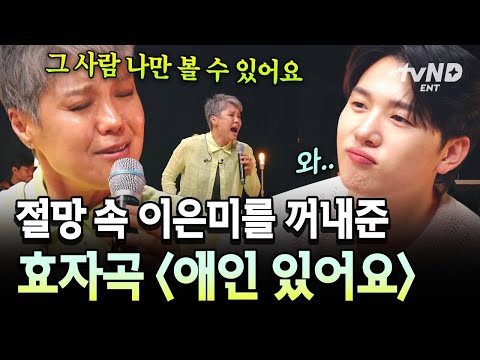 [#지금이순간] 절망 속에서 운명처럼 만난 곡😭 이은미를 슬럼프에서 벗어나게 해준 〈애인 있어요〉 thumbnail