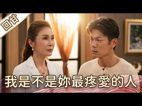 《好戲回甘》豆腐媽媽 EP110 我是不是妳最疼愛的人 thumbnail