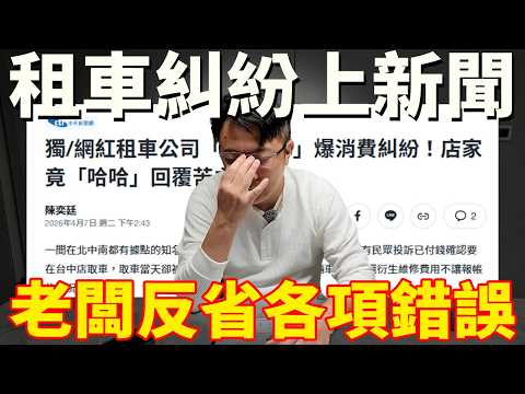 租車糾紛 上新聞老闆反省各項錯誤 #租車糾紛 #新聞事件 #老闆回應 #消費者權益 #時事討論 #租車經驗 #店家道歉 #網路熱議 #服務品質 #二手車 #外匯車 #中古車 #熱門 #杰運汽車 thumbnail