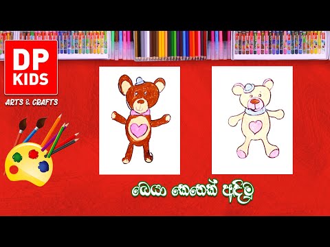 බෙයා කෙනෙක් අඳිමු  | Let's draw a Bear | DP KIDS ARTS & CRAFTS (Video 703) thumbnail