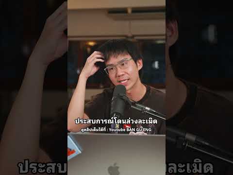 โประสบการณ์โดนล่วงละเมิด #ประสบการณ #ล่วงละเมิดทางเพศ #ความเห็น #ครอบครัว #แปลกหน้า thumbnail