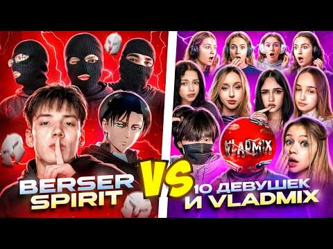 БЕРСЕР СПИРИТ VS 10 ДЕВОЧЕК ВО ГЛАВЕ  ВЛАДМИКСА! thumbnail