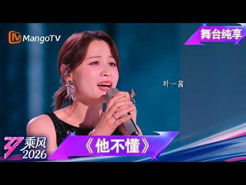 舞台纯享《乘风2026》音准对决《他不懂》叶一茜｜Ride the Wind｜MangoTV thumbnail