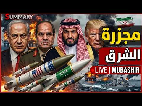 السعودية تعلن حرب إيران وإسرائيل تحذر من تحركات الجيش المصري thumbnail