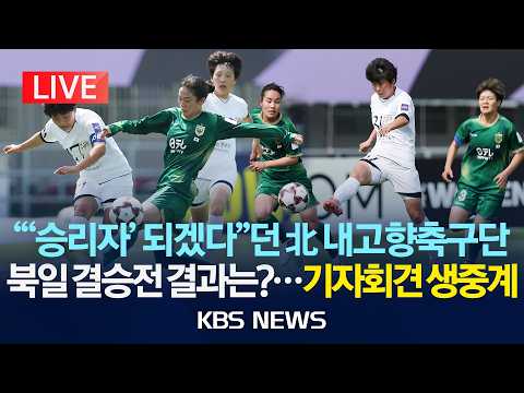 [?LIVE] "'승리자' 되겠다"던 北 내고향축구단, 결과는? 북일 결승전 결과 기자회견 생중계/2026년 5월 23일(토)/KBS thumbnail