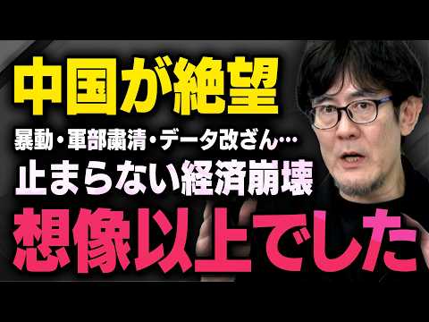 【中国が絶望】※限定公開※ 想像を絶する経済の崩壊が習近平体制を襲っていました（虎ノ門ニュース切り抜き） thumbnail