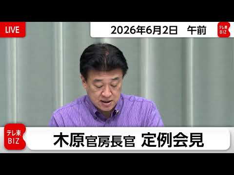 木原官房長官 定例会見【2026年6月2日午前】 thumbnail