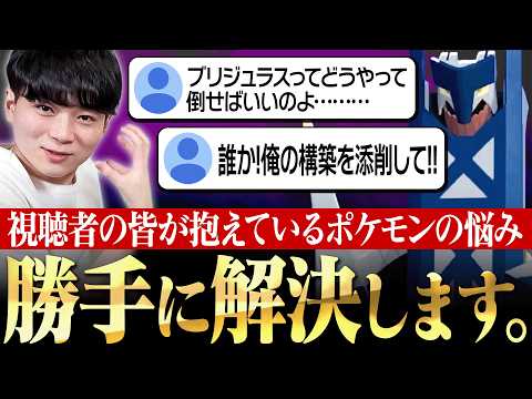 【無断で解決】視聴者がコメントで話し合っていた”ポケモンのお悩み”…勝手に解決しときました。 thumbnail