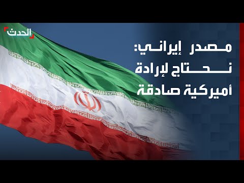 مصدر إيراني لـ "الحدث": أي اتفاق يحتاج إلى إرادة أميركية صادقة thumbnail