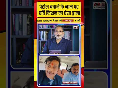 Petrol बचाने के नाम पर सांसद Ravi Kishan की ऐसी नौटंकी thumbnail