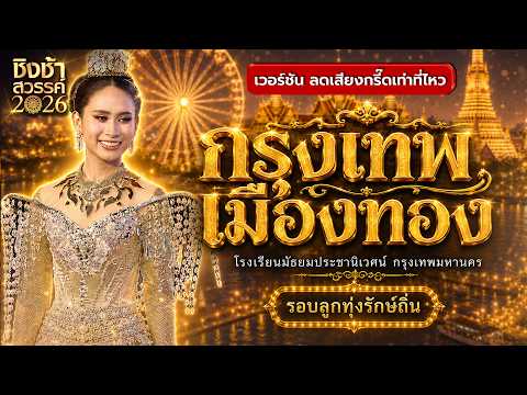 ?? เพลง กรุงเทพเมืองทอง - โรงเรียนมัธยมประชานิเวศน์ | ชิงช้าสวรรค์ 2026 [เวอร์ชั่นลดเสียงกรี๊ด] thumbnail