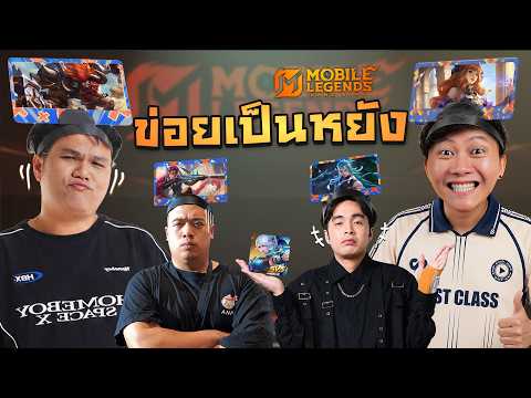 ข่อยเป็นหยัง EP.14 | ทายตัวละคร MLBB thumbnail
