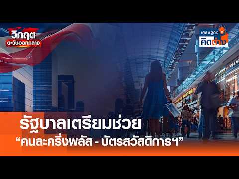 รอรับเงิน “คนละครึ่งพลัส บัตรสวัสดิการฯ” l เศรษฐกิจคิดต่าง I 16 - 05 - 69 thumbnail