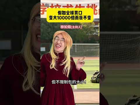 当全球胃口变大1万倍而我不变 #高能段子手 #搞笑 #贾大萌 thumbnail
