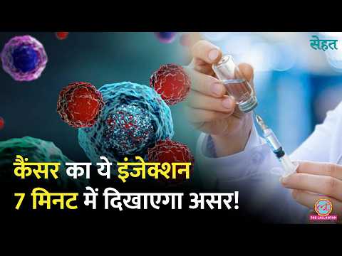 7 मिनट में कैंसर पर वार,  Lung Cancer Patients के लिए Lauch हुआ 7-Minute Cancer Shot | Tecentriq SC thumbnail