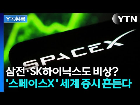 삼전·SK하이닉스도 비상?...머스크 '스페이스X' 자금 쏠림 [Y녹취록] / YTN thumbnail