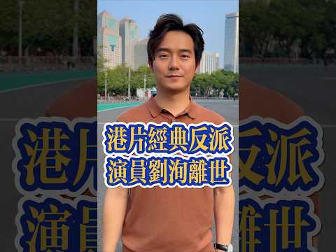 港片經典反派 演員劉洵離世 #粤语 #粤语经典 #张弛粤语 #香港电影 #港片 #刘洵 #周星驰 #广东话 #九品芝麻官  #香港明星 #cantonese #guangdong #hongkong thumbnail