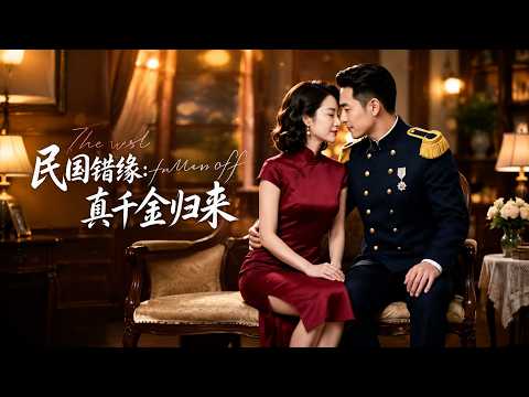 【高清全集】《民国错缘：真千金归来》 #逆袭 #爱情 #甜宠 #反转 #江山 #热门短剧 #drama #爽剧 thumbnail