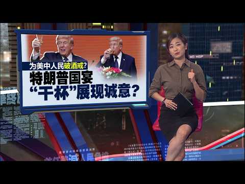 “习特会”国宴菜单曝光   压轴播特朗普最爱神曲《Y.M.C.A.》 | 新闻报报看 15/05/2026 thumbnail