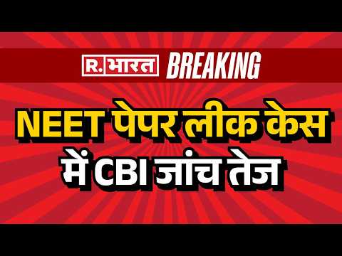 NEET Exam leak Mastermind Arrest: NEET पेपर लीक केस में CBI जांच तेज| Breaking News | NEET UG thumbnail