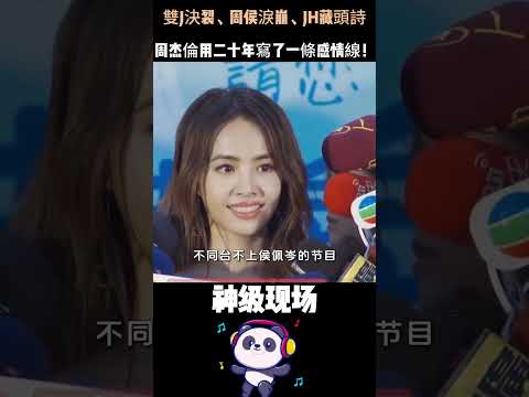 雙J決裂、周侯淚崩、JH藏頭詩，周杰倫用二十年寫了一條感情線！回看才發現，他早就把最愛的名字藏進歌裡。周杰倫 #蔡依林 #侯佩岑 #田馥甄  #人物故事 thumbnail