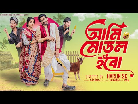 আমি  মোড়ল হবো  ।Ami Moral Hobo । Bangla Funny Video  l  Toni & Salma l  Palli Gram TV  Video thumbnail