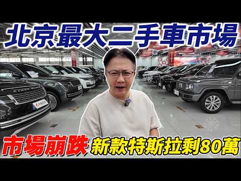 北京最大二手車市場 市場崩跌新款特斯拉剩80萬 #china #tesla #mercedesbenz #BMW #audi #北京 #二手車 #中古車 #外匯車 #熱門 #分享 #推薦 #杰運汽車 thumbnail