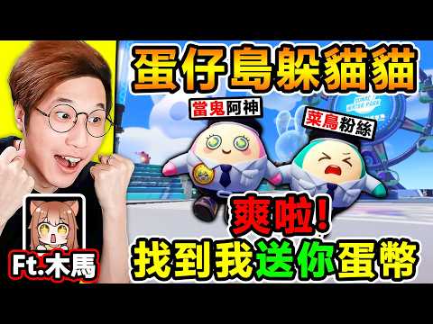 阿神來玩【蛋仔派對】啦！新年【蛋仔島】躲貓貓！找到我送你蛋幣！Ft. 木馬 thumbnail