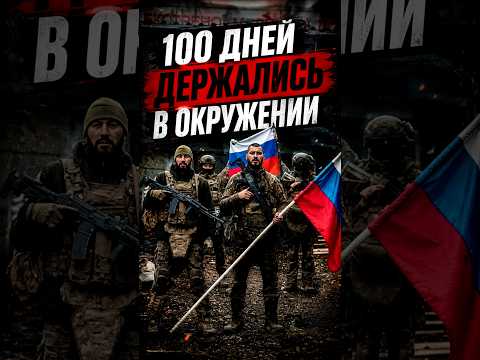 100 дней в полном окружении thumbnail