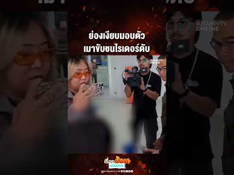 ย่องเงียบมอบตัว เมาขับชนไรเดอร์ดับ | เรื่องร้อนอมรินทร์​ thumbnail